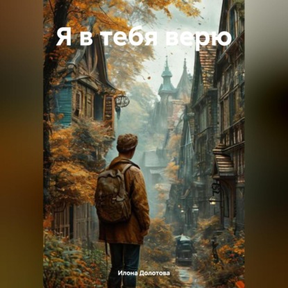 Скачать книгу Я в тебя верю