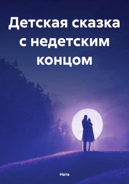 Скачать книгу Детская сказка с недетским концом