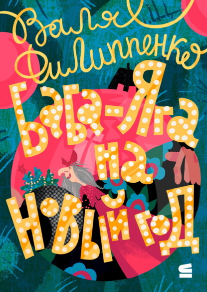 Баба-Яга на Новый год