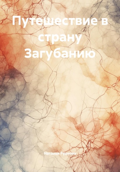 Скачать книгу Путешествие в страну Загубанию