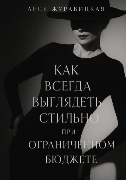 Скачать книгу Как всегда выглядеть Cтильно при ограниченном бюджете