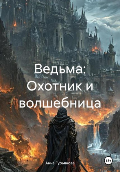 Скачать книгу Ведьма: Охотник и волшебница