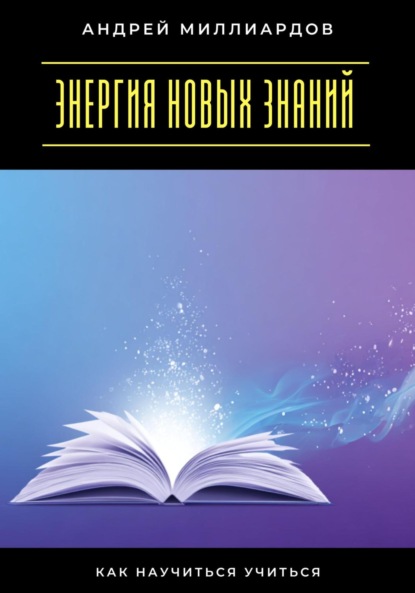 Скачать книгу Энергия новых знаний. Как научиться учиться