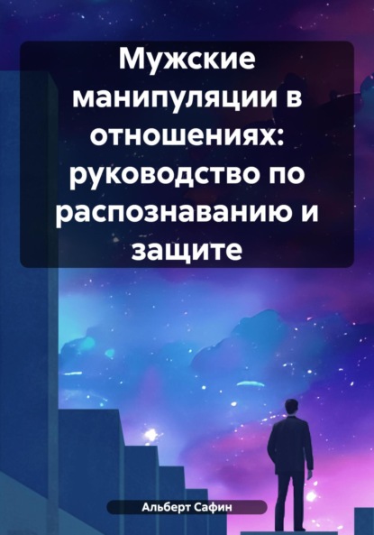 Скачать книгу Мужские манипуляции в отношениях: руководство по распознаванию и защите