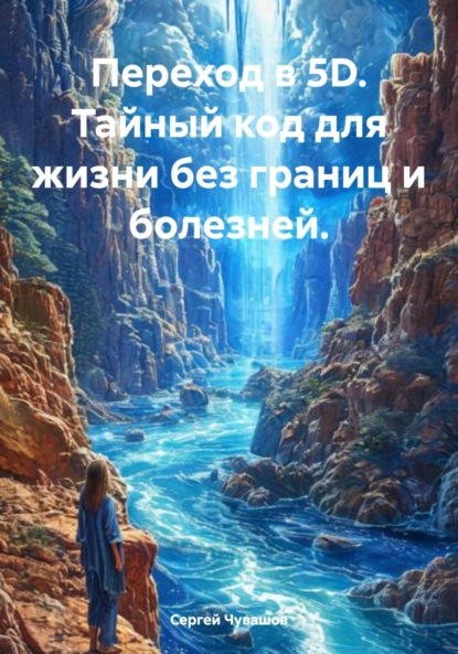 Скачать книгу Переход в 5D. Тайный код для жизни без границ и болезней.