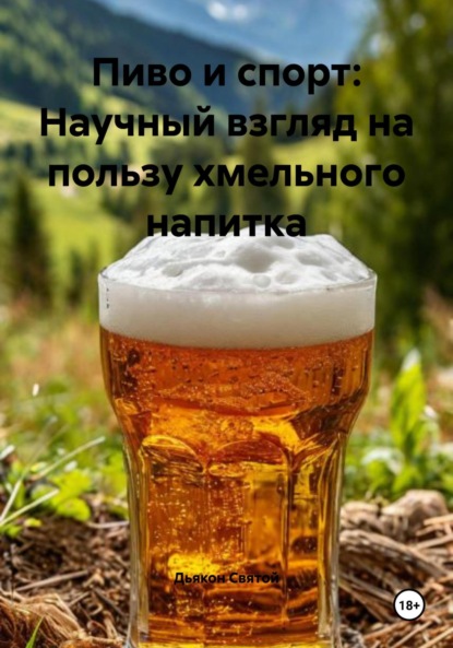 Скачать книгу Пиво и спорт: Научный взгляд на пользу хмельного напитка