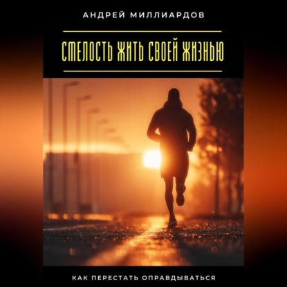 Скачать книгу Смелость жить своей жизнью. Как перестать оправдываться