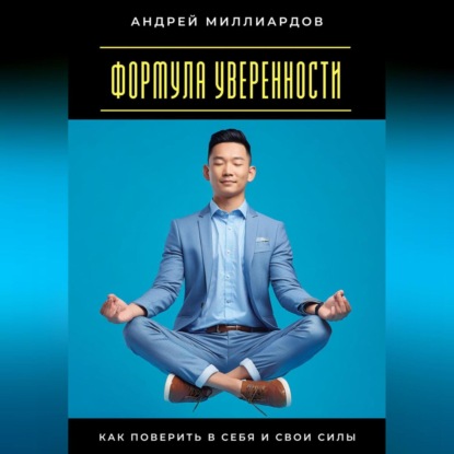 Скачать книгу Формула уверенности. Как поверить в себя и свои силы