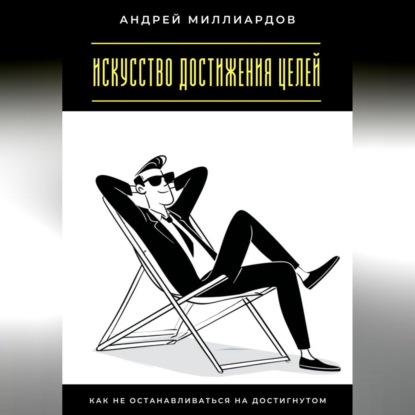 Скачать книгу Искусство достижения целей. Как не останавливаться на достигнутом