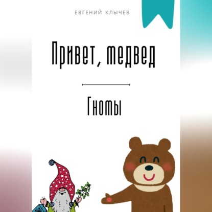 Скачать книгу Привет, медвед. Гномы