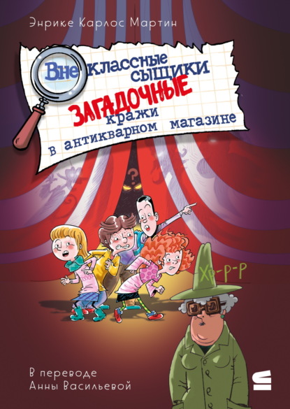 Внеклассные сыщики. Загадочные кражи в антикварном магазине
