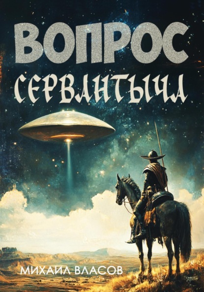 Скачать книгу Вопрос Сервантыча