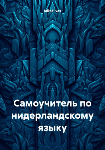 Скачать книгу Самоучитель по нидерландскому языку