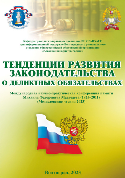 Скачать книгу Тенденции развития законодательства о деликтных обязательствах (Медведевские чтения 2023)