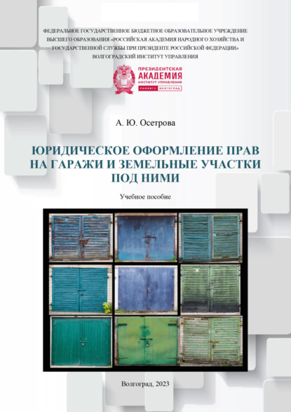 Скачать книгу Юридическое оформление прав на гаражи и земельные участки под ними