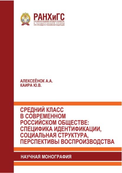 Средний класс в современном российском обществе: специфика идентификации, социальная структура, перспективы воспроизводства