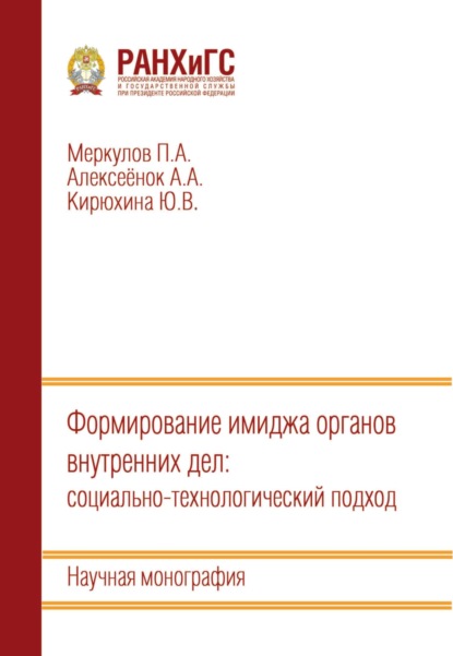 Скачать книгу Формирование имиджа органов внутренних дел: социально-технологический подход