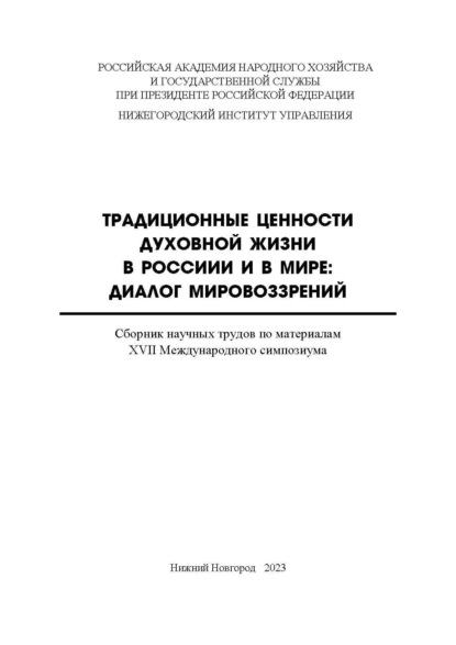 Скачать книгу Традиционные ценности духовной жизни в России и в мире. Диалог мировоззрений