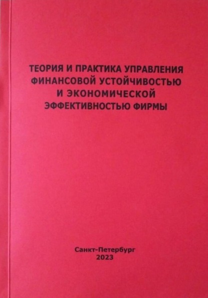 Скачать книгу Теория и практика управления финансовой устойчивостью и экономической эффективностью фирмы