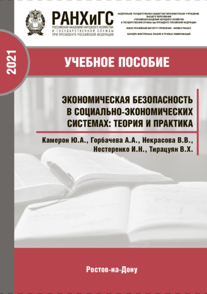 Скачать книгу Экономическая безопасность в социально-экономических системах. Теория и практика