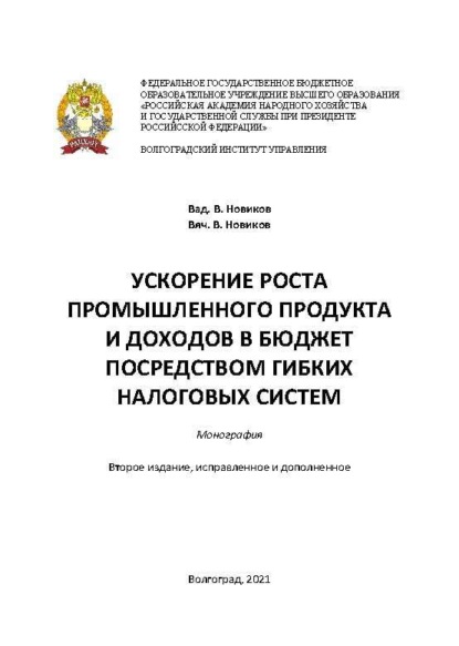 Скачать книгу Ускорение роста промышленного продукта и доходов в бюджет посредством гибких налоговых систем