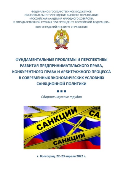Скачать книгу Фундаментальные проблемы и перспективы развития предпринимательского права, конкурентного права и арбитражного процесса в современных экономических условиях санкционной политики