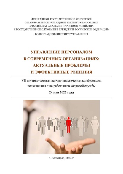 Скачать книгу Управление персоналом в современных организациях: актуальные проблемы и эффективные решения