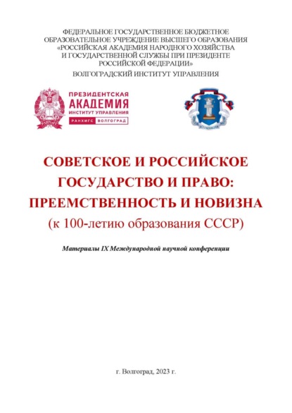 Скачать книгу Советское и российское государство и право: преемственность и новизна (к 100-летию образования СССР)