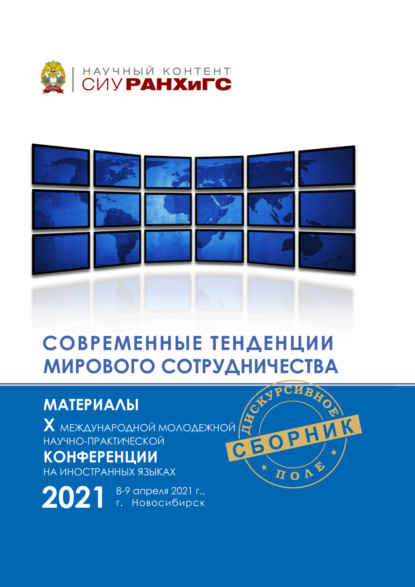 Скачать книгу Современные тенденции мирового сотрудничества
