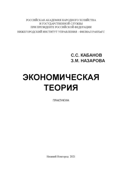 Скачать книгу Экономическая теория. Практикум