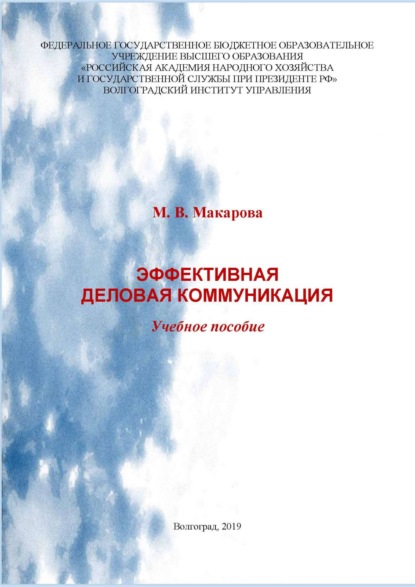 Скачать книгу Эффективная деловая коммуникация