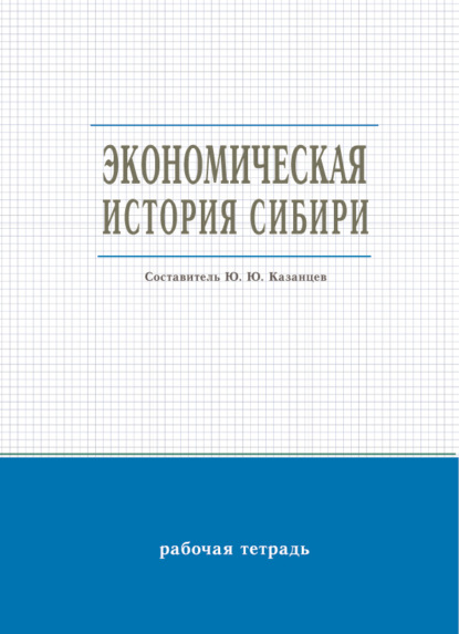 Скачать книгу Экономическая история Сибири