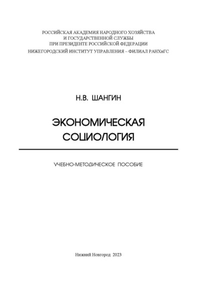 Скачать книгу Экономическая социология