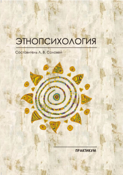 Этнопсихология. Практикум