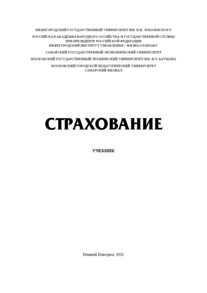 Скачать книгу Страхование