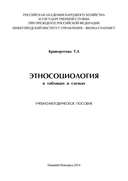 Скачать книгу Этносоциология в таблицах и схемах