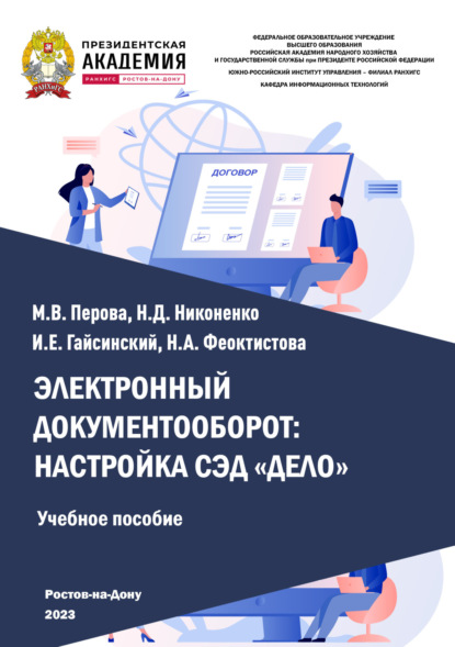 Скачать книгу Электронный документооборот: настройка СЭД «Дело»