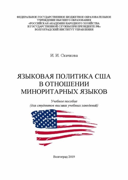 Скачать книгу Языковая политика США в отношении миноритарных языков