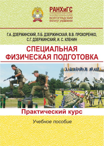 Скачать книгу Специальная физическая подготовка. Практический курс