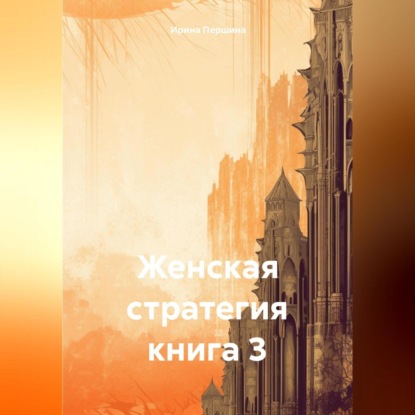 Женская стратегия. Книга 3