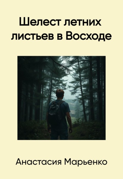 Скачать книгу Шелест летних листьев в Восходе