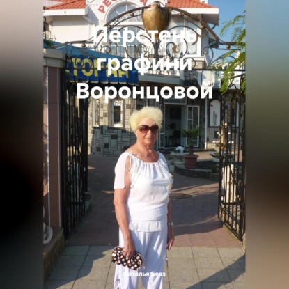 Скачать книгу Перстень графини Воронцовой.