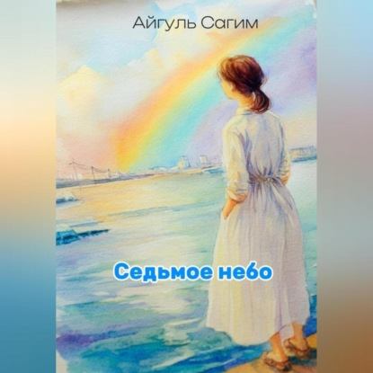 Скачать книгу Cедьмое небо