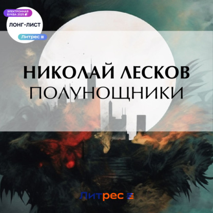 Скачать книгу Полунощники