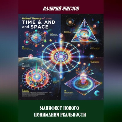 Скачать книгу Манифест нового понимания реальности