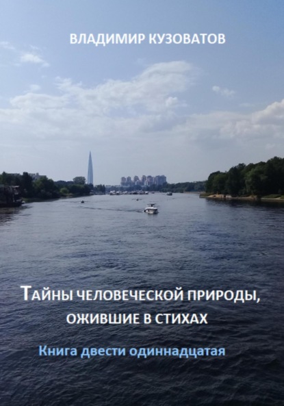 Скачать книгу Тайны человеческой природы, ожившие в стихах. Книга двести одиннадцатая