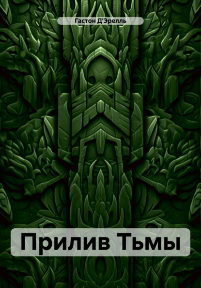 Скачать книгу Прилив Тьмы