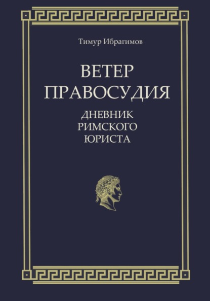 Скачать книгу Ветер правосудия. Дневник римского юриста
