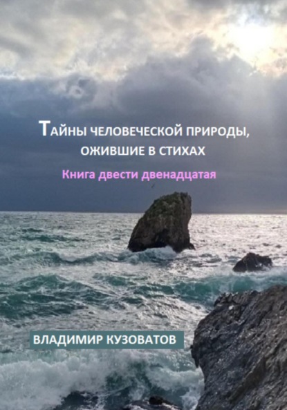 Скачать книгу Тайны человеческой природы, ожившие в стихах. Книга двести двенадцатая