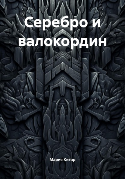 Скачать книгу Серебро и валокордин